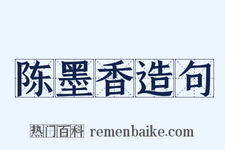 陈墨香造句是什么意思的图片